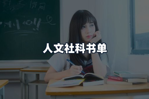 人文社科书单