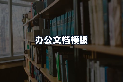 办公文档模板