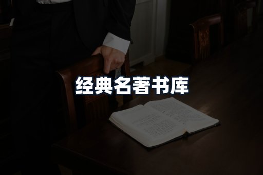 经典名著书库