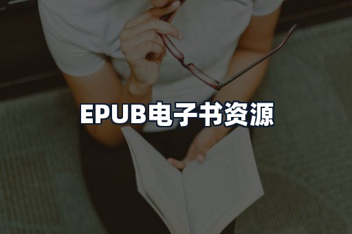 EPUB电子书资源